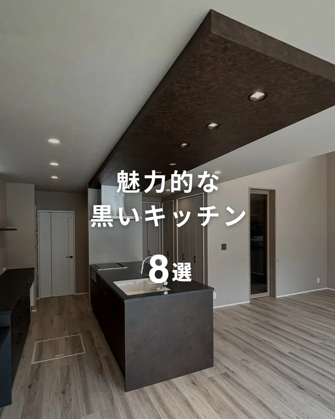 『魅力的な黒いキッチン🍳🍽️』